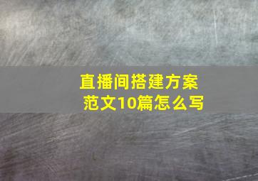 直播间搭建方案范文10篇怎么写