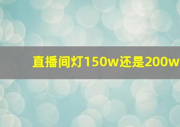 直播间灯150w还是200w