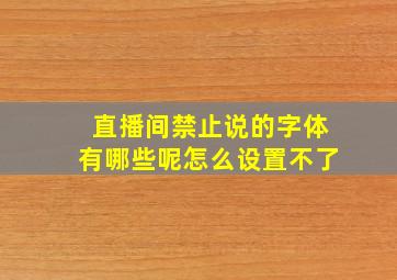 直播间禁止说的字体有哪些呢怎么设置不了