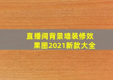 直播间背景墙装修效果图2021新款大全