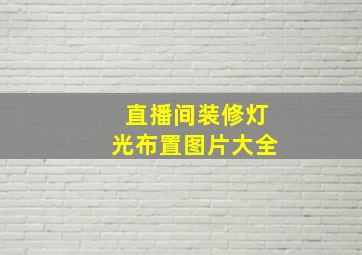 直播间装修灯光布置图片大全