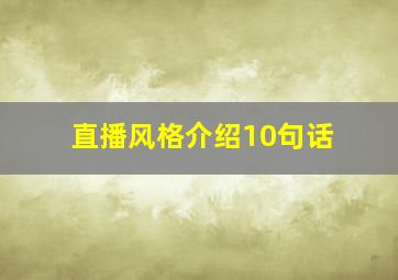 直播风格介绍10句话