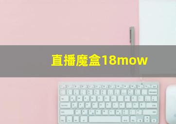 直播魔盒18mow