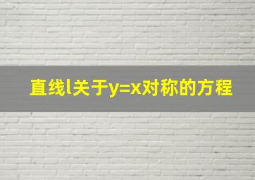 直线l关于y=x对称的方程