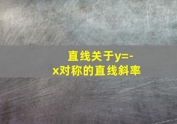 直线关于y=-x对称的直线斜率