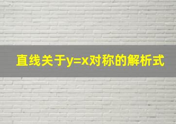 直线关于y=x对称的解析式