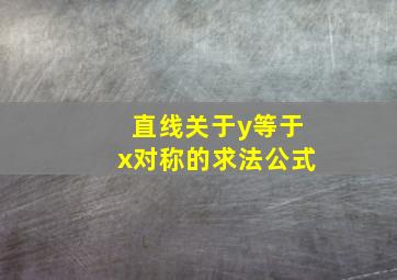 直线关于y等于x对称的求法公式