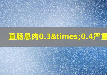 直肠息肉0.3×0.4严重吗