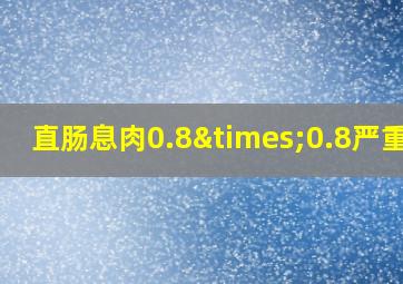 直肠息肉0.8×0.8严重吗