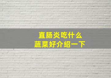 直肠炎吃什么蔬菜好介绍一下