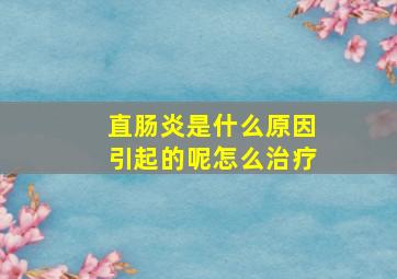 直肠炎是什么原因引起的呢怎么治疗