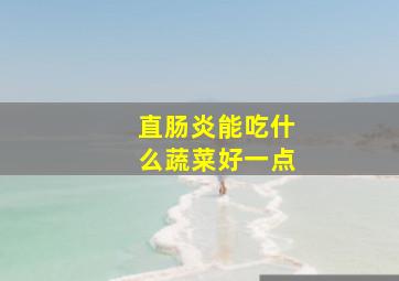 直肠炎能吃什么蔬菜好一点