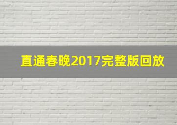 直通春晚2017完整版回放