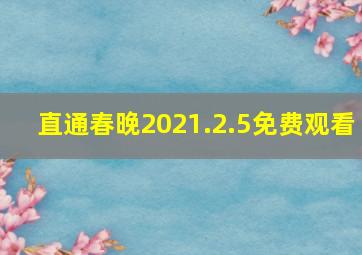 直通春晚2021.2.5免费观看