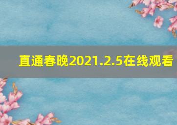 直通春晚2021.2.5在线观看