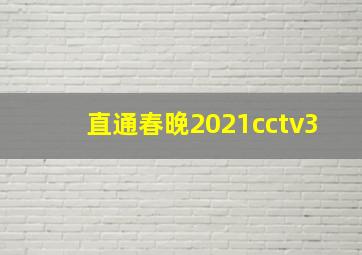 直通春晚2021cctv3