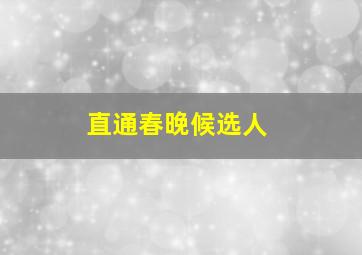 直通春晚候选人