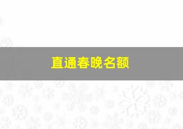 直通春晚名额