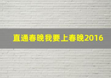 直通春晚我要上春晚2016