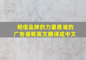 相信品牌的力量是谁的广告语呢英文翻译成中文