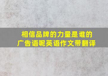 相信品牌的力量是谁的广告语呢英语作文带翻译