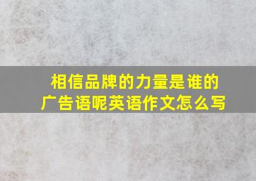 相信品牌的力量是谁的广告语呢英语作文怎么写