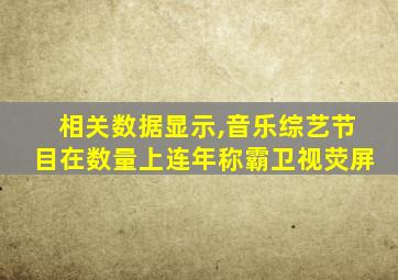 相关数据显示,音乐综艺节目在数量上连年称霸卫视荧屏