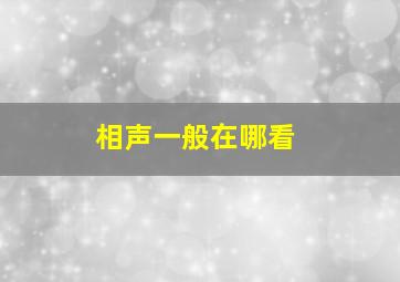 相声一般在哪看