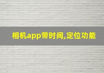 相机app带时间,定位功能