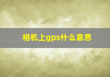 相机上gps什么意思