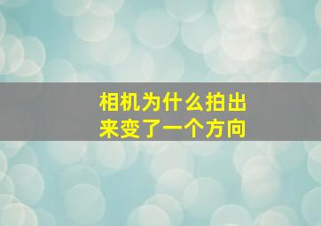 相机为什么拍出来变了一个方向