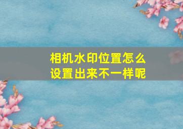 相机水印位置怎么设置出来不一样呢