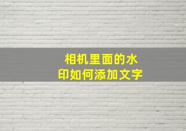 相机里面的水印如何添加文字