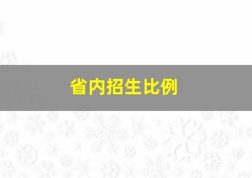 省内招生比例