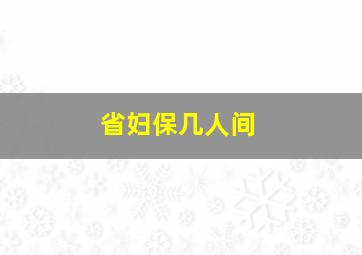 省妇保几人间