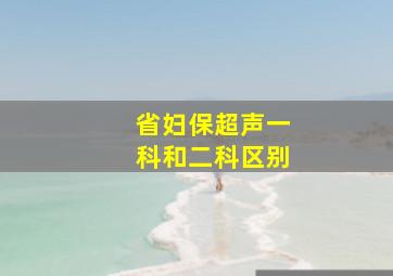 省妇保超声一科和二科区别