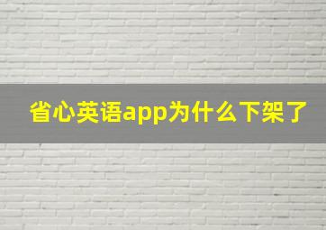 省心英语app为什么下架了