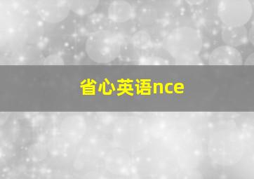 省心英语nce