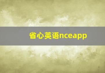 省心英语nceapp