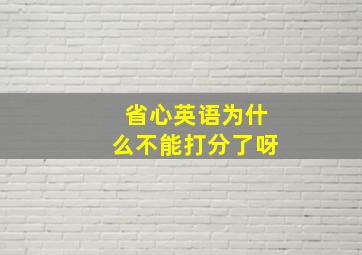 省心英语为什么不能打分了呀