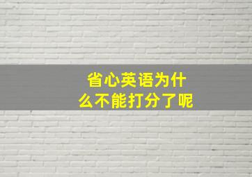 省心英语为什么不能打分了呢