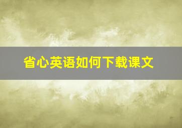 省心英语如何下载课文