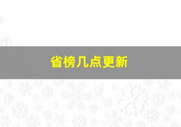 省榜几点更新