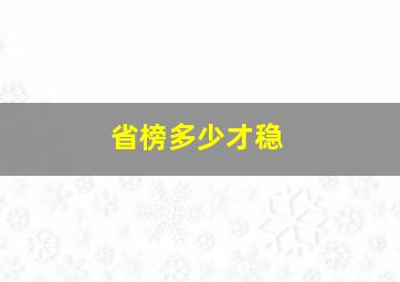 省榜多少才稳