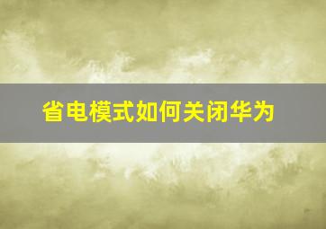 省电模式如何关闭华为