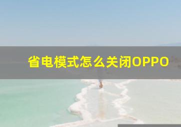 省电模式怎么关闭OPPO