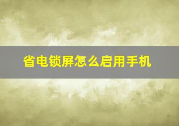 省电锁屏怎么启用手机