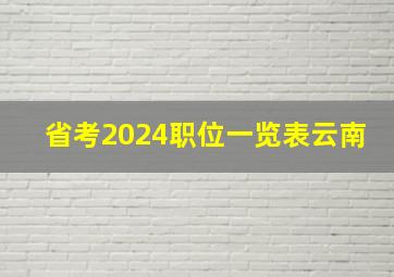 省考2024职位一览表云南