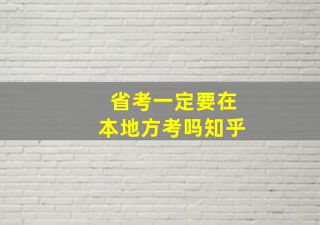 省考一定要在本地方考吗知乎