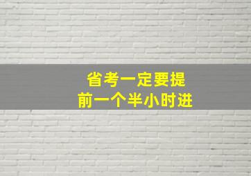 省考一定要提前一个半小时进